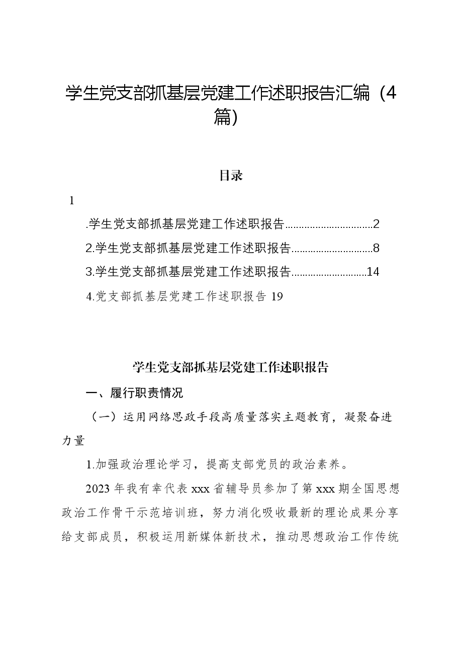 （4篇）学生党支部抓基层党建工作述职报告汇编.docx，第1页预览