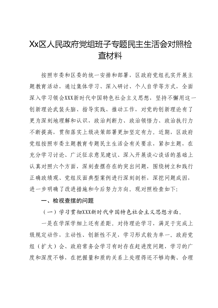 Xx区人民政府党组班子专题民主生活会对照检查材料.docx,第1页预览