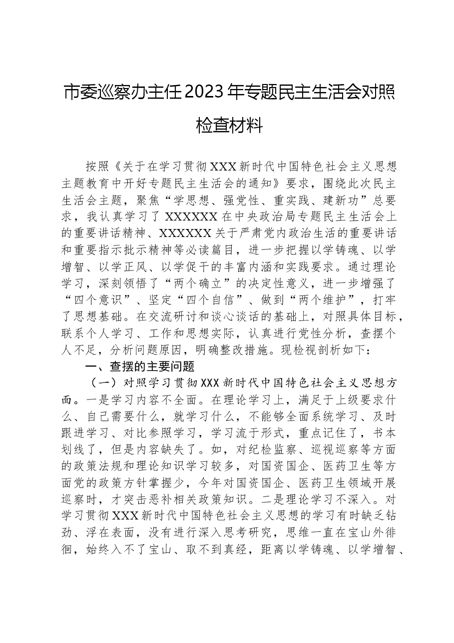 市委巡察办主任2023年专题民主生活会对照检查材料.docx,第1页预览