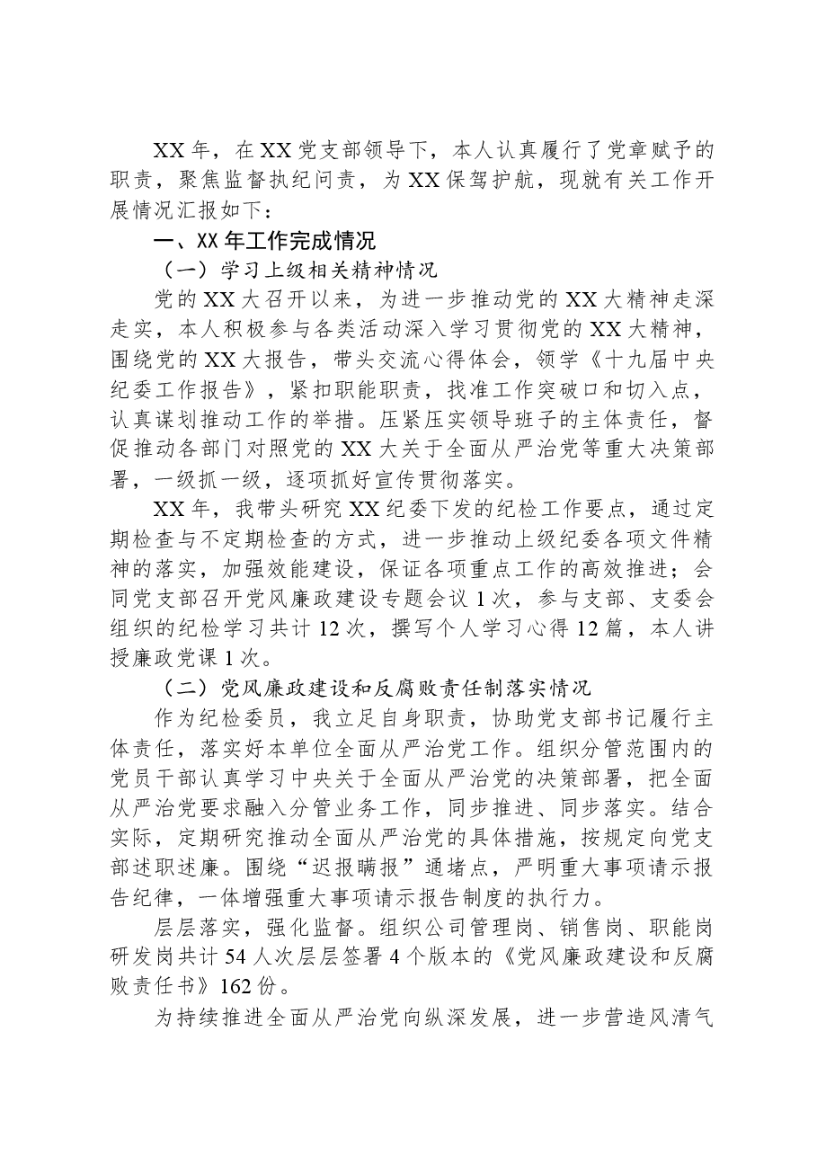 XX年XX纪检委员述职报告.docx,第1页预览