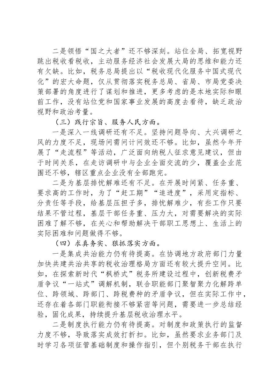 税务局局长2023年度主题教育民主生活会个人发言提纲(新六个对照方面).docx,第3页预览