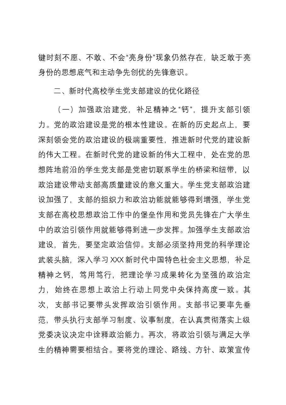 新时代高校学生党支部建设存在的问题及对策的思考.docx,第4页预览