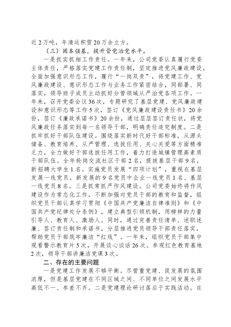 2023年度公司党委领导班子述职述廉述责报告.docx,第4页预览