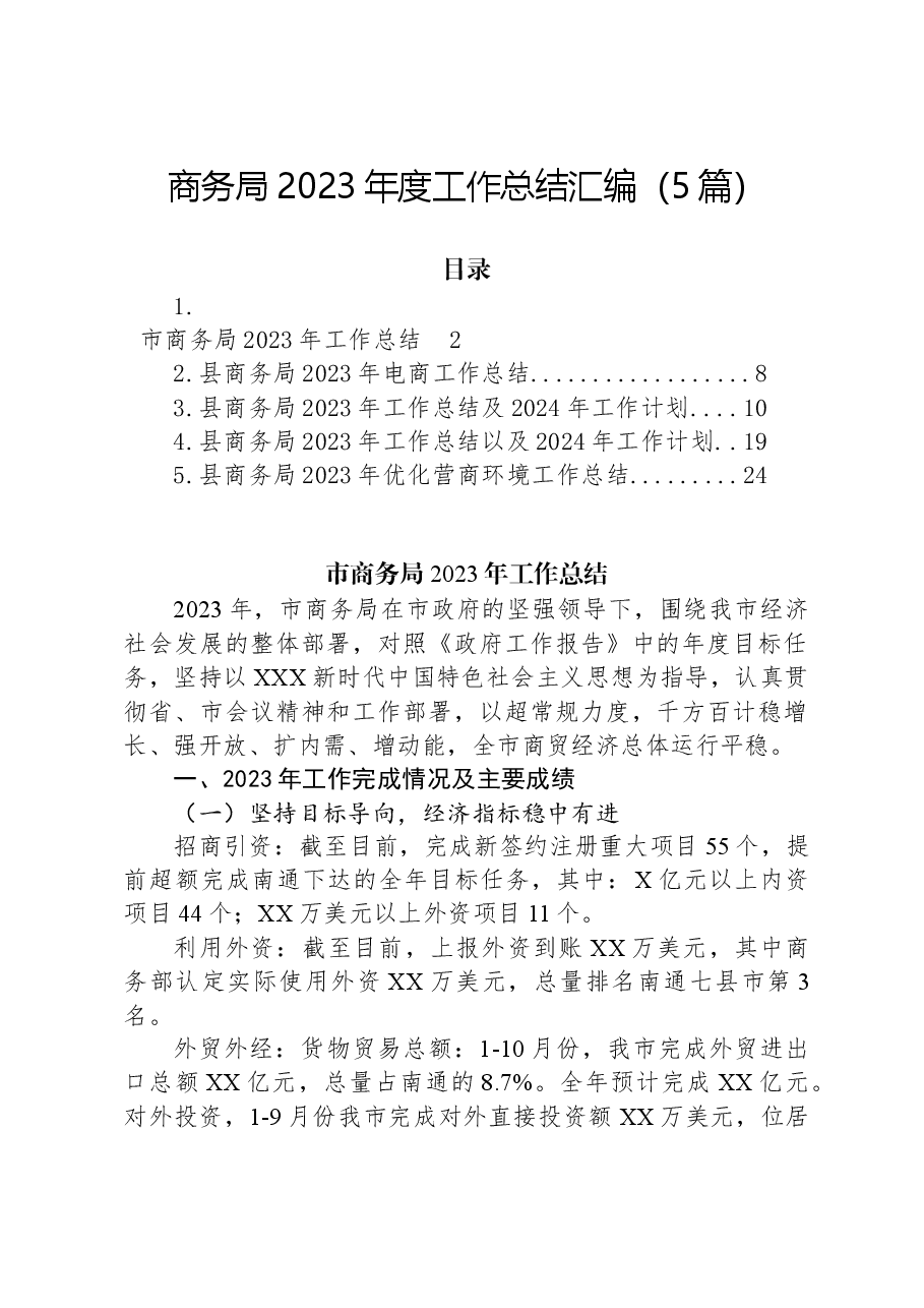 (5篇)商务局2023年度工作总结汇编.docx,第1页预览