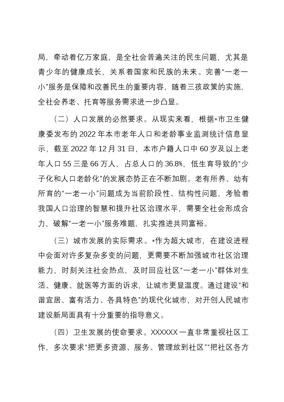 关于党建引领服务“一老一小”情况的调研与思考.docx,第2页预览