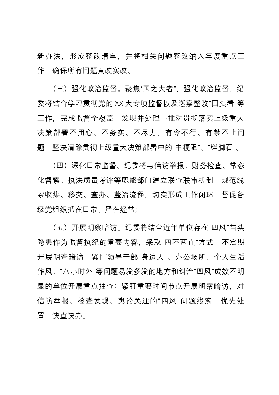 持续深化纠治“四风”和作风纪律整治实施意见.docx,第4页预览