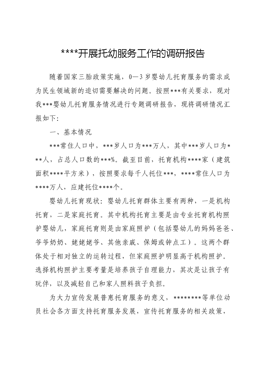 托幼服务工作的调研报告.docx,第1页预览