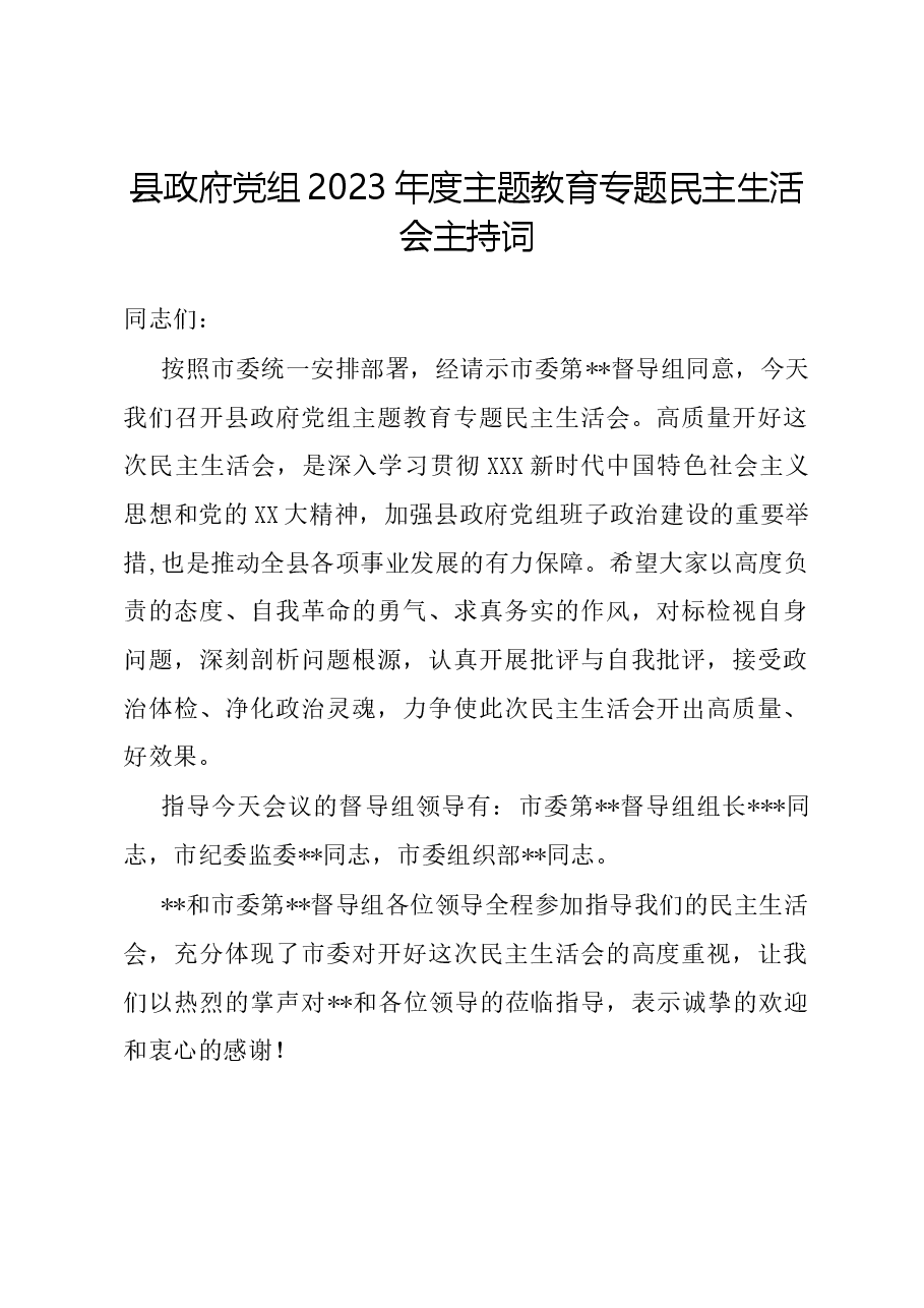 县政府党组2023年度主题教育专题民主生活会主持词.docx,第1页预览