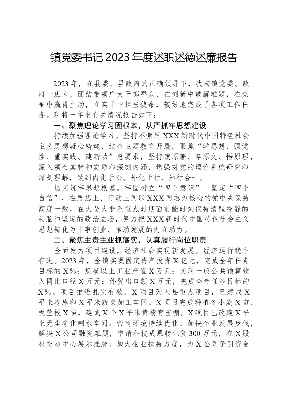 镇党委书记2023年度述职述德述廉报告.docx,第1页预览