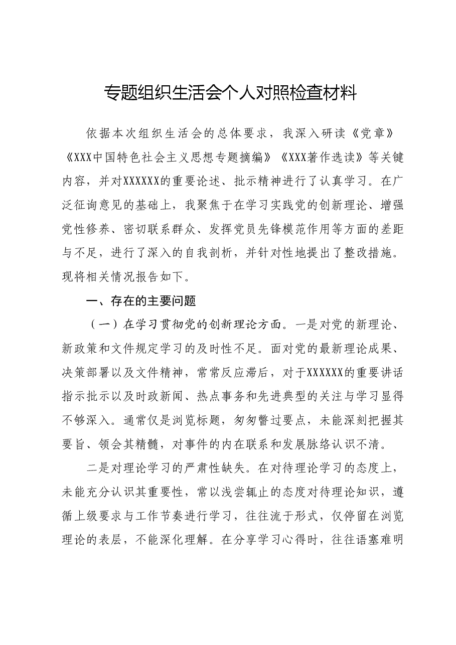 专题组织生活会个人对照检查材料.docx，第1页预览