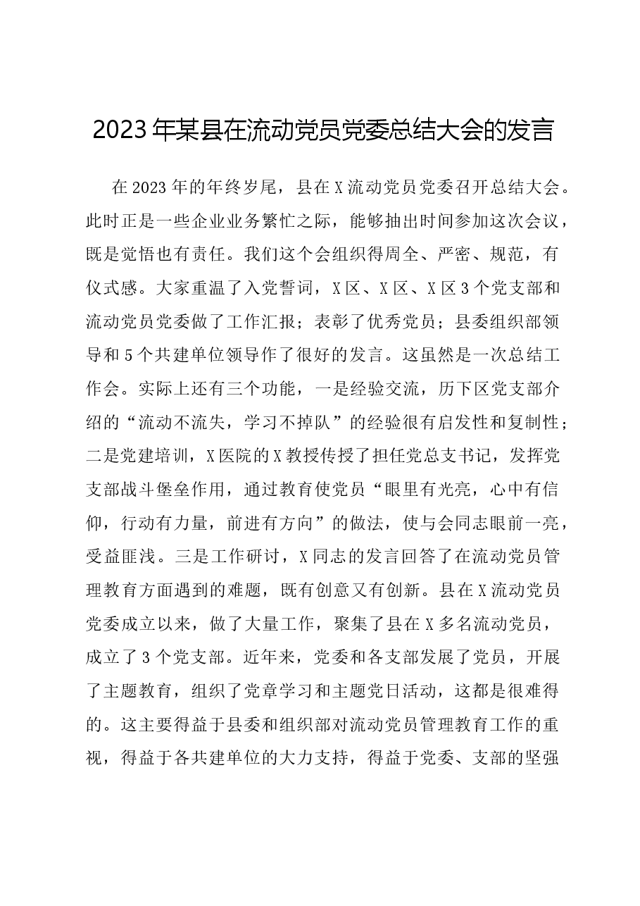 2023年某县在流动党员党委总结大会的发言.docx，第1页预览