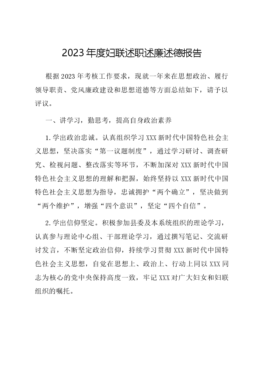 2023年度妇联述职述廉述德报告.docx,第1页预览