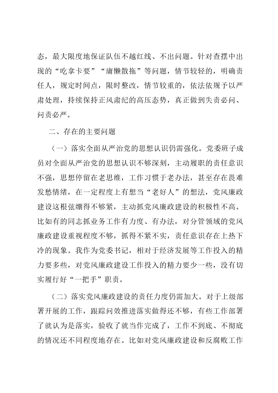 党委2023年履行全面从严治党主体责任述责述廉报告.docx,第4页预览