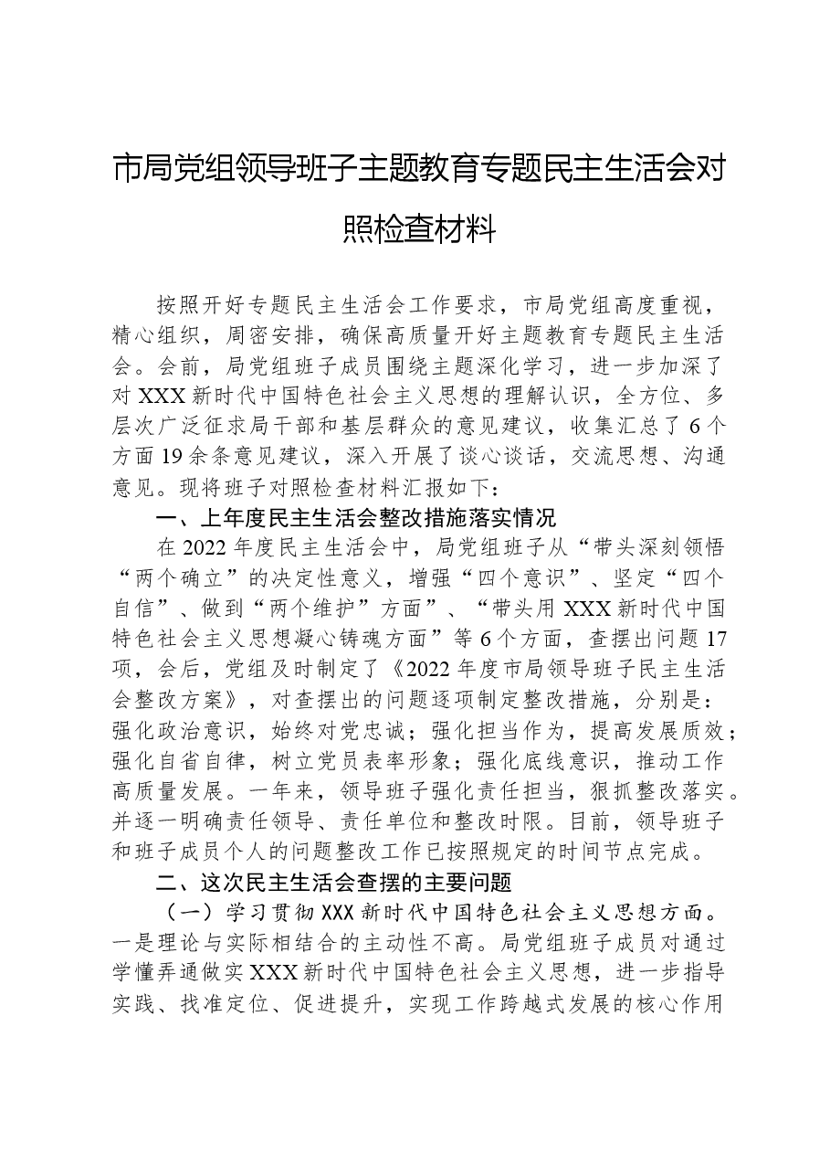 市局党组领导班子主题教育专题民主生活会对照检查材料.docx,第1页预览