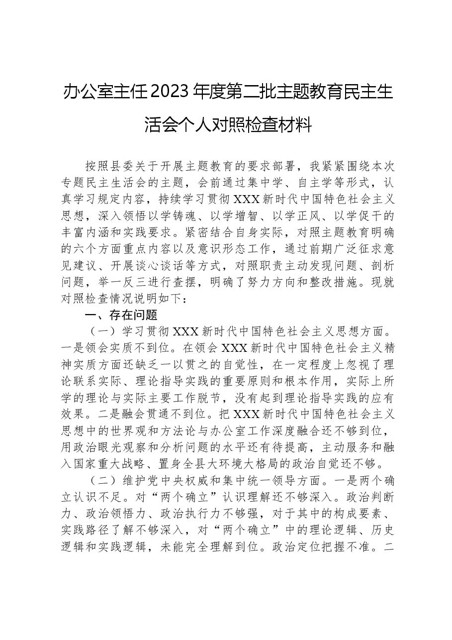 办公室主任2023年度第二批主题教育民主生活会个人对照检查材料.docx,第1页预览