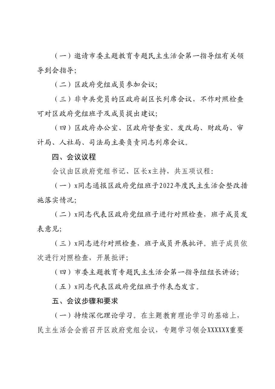 xx区人民政府党组班子主题教育专题民主生活会方案.docx,第2页预览