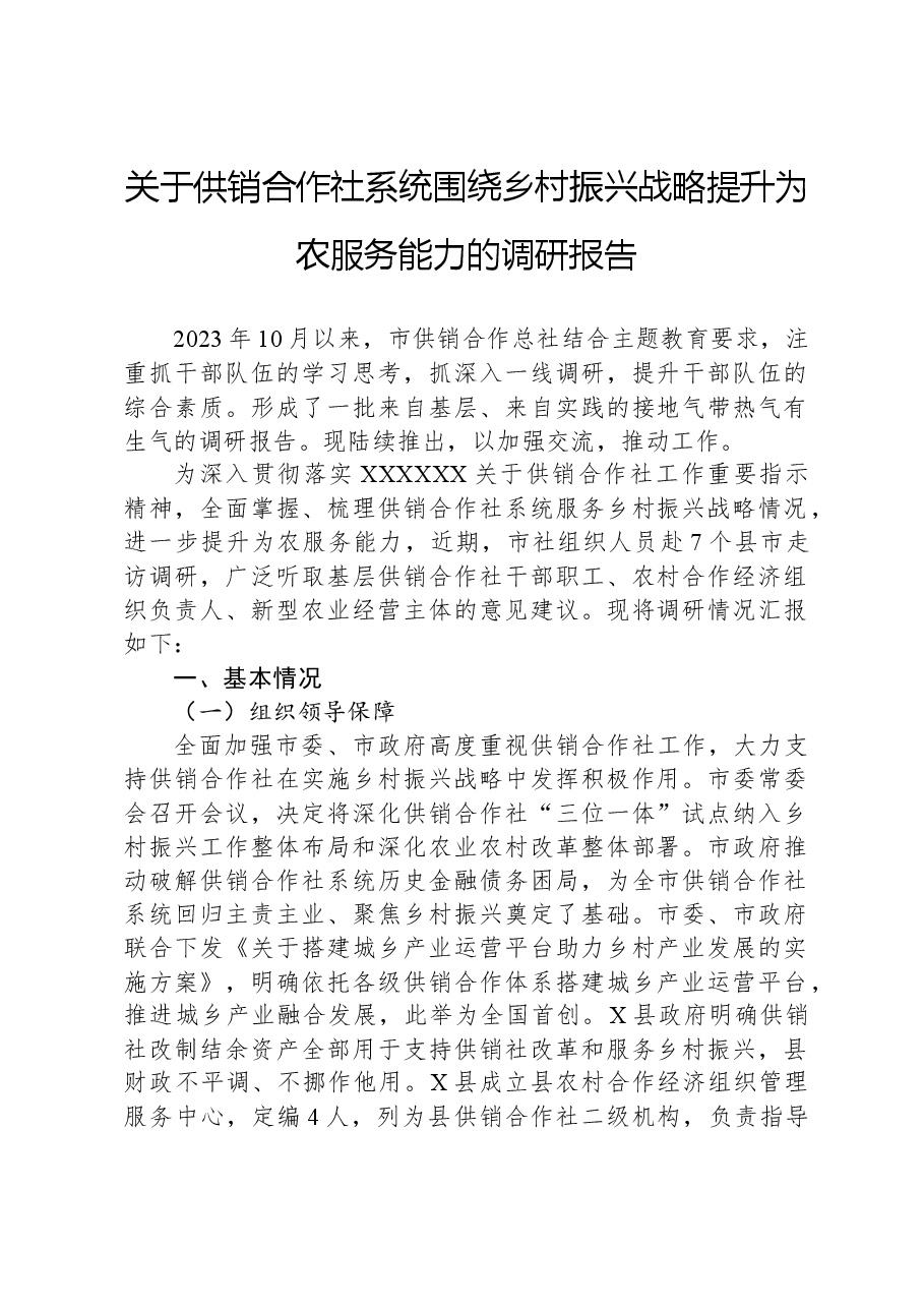 关于供销合作社系统围绕乡村振兴战略提升为农服务能力的调研报告.docx,第1页预览
