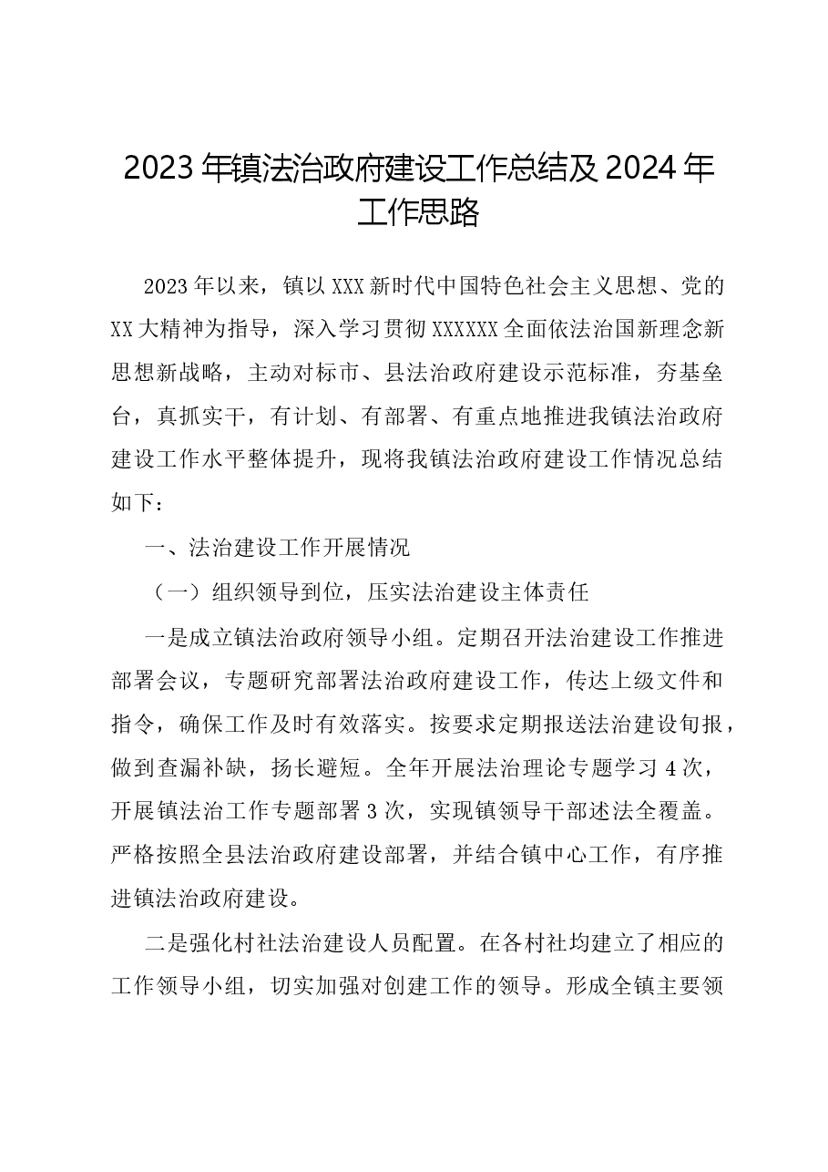2023年镇法治政府建设工作总结及2024年工作思路.docx,第1页预览