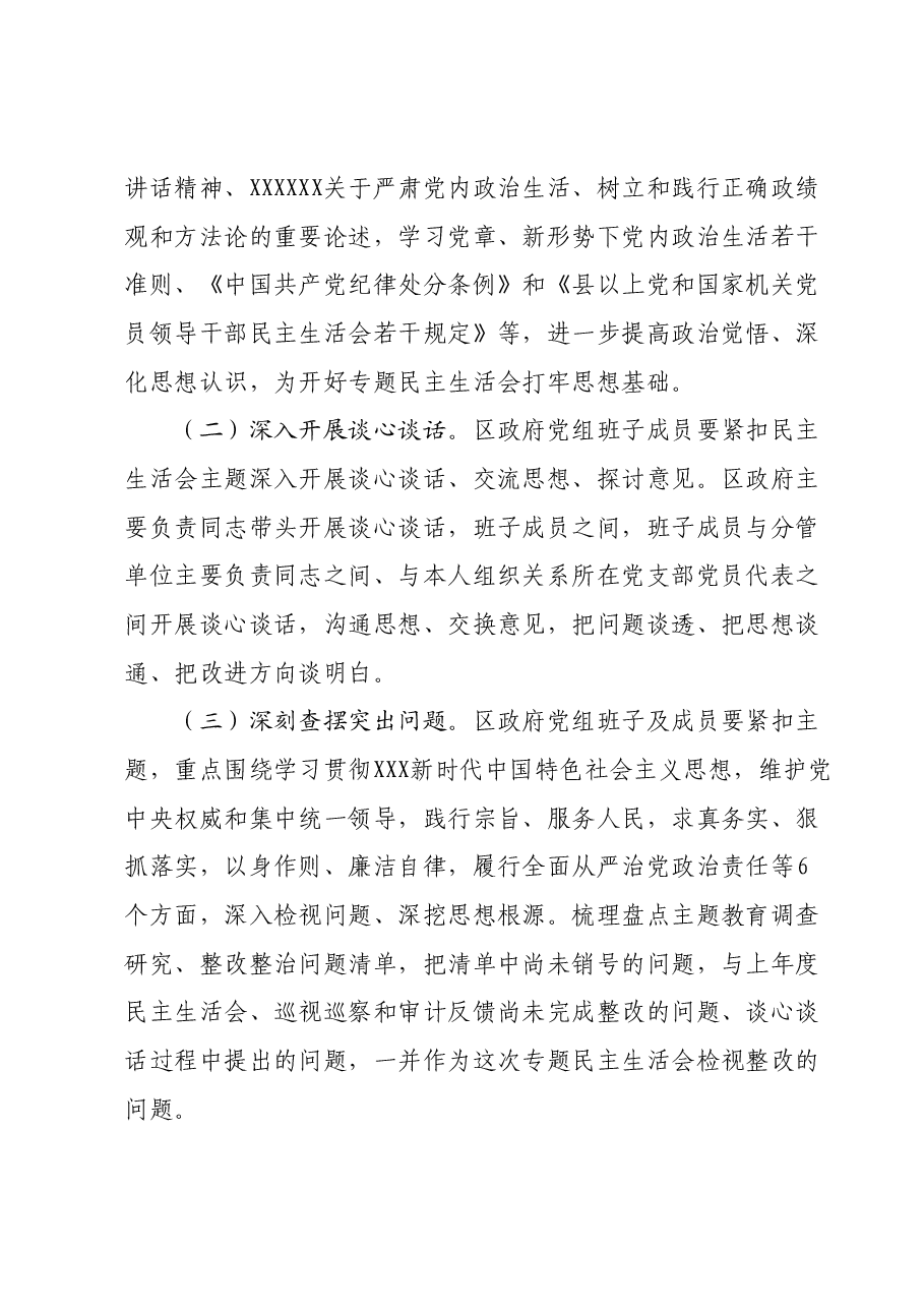 xx区人民政府党组班子主题教育专题民主生活会方案.docx,第3页预览