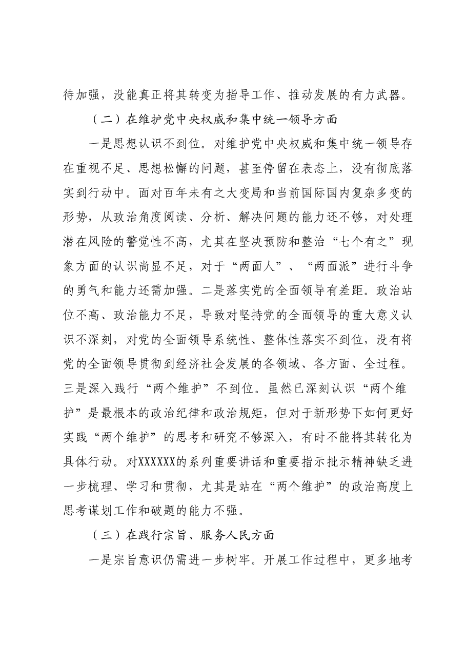 党政领导班子主题教育专题民主生活会个人发言提纲(新六个对照方面).docx,第2页预览