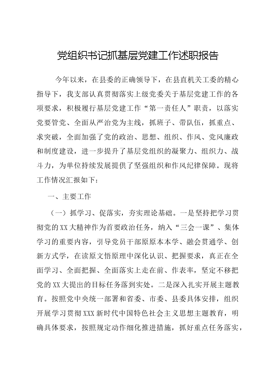 党组织书记抓基层党建工作述职报告01.docx，第1页预览