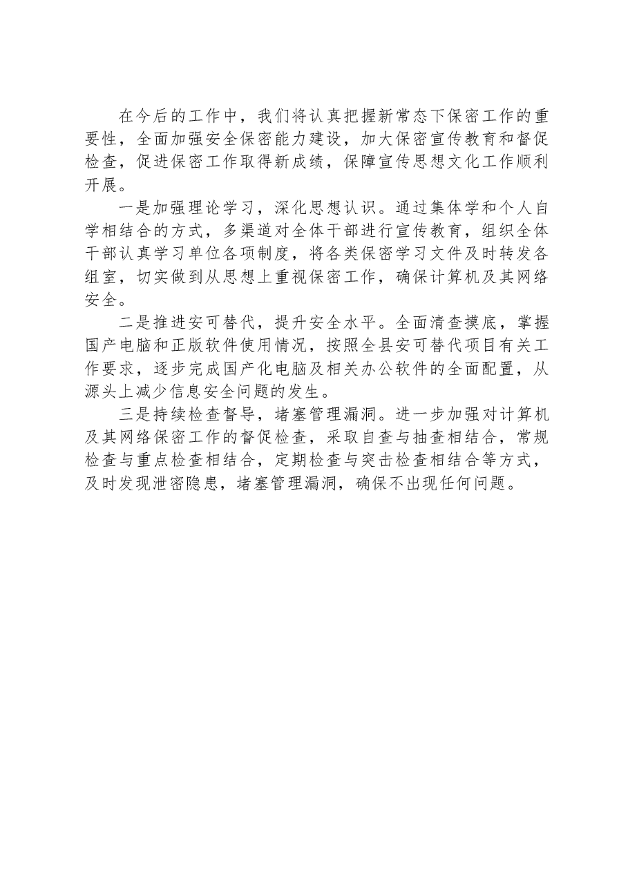 X县委宣传部机关保密工作总结.docx,第3页预览