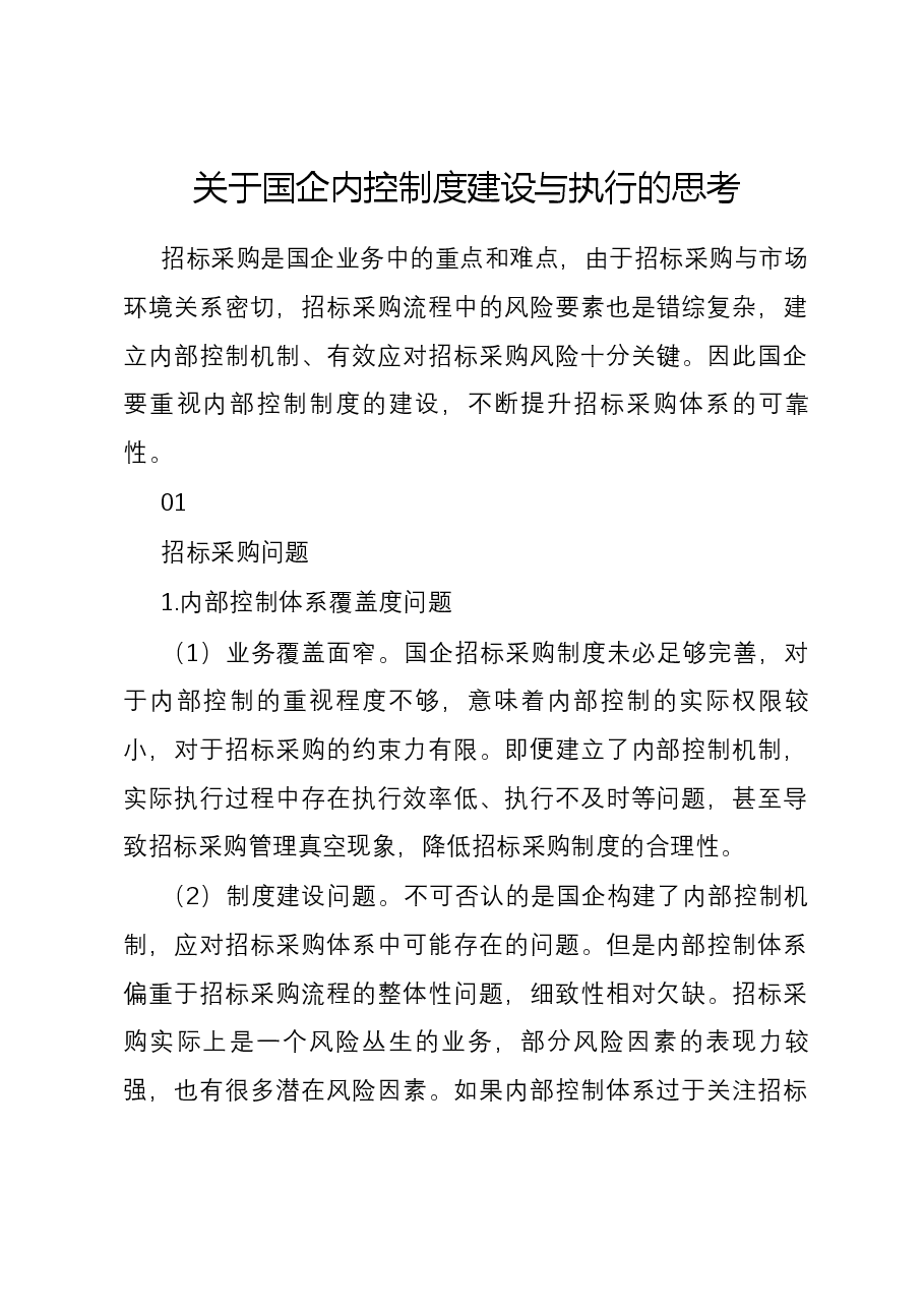 关于国企内控制度建设与执行的思考.docx,第1页预览