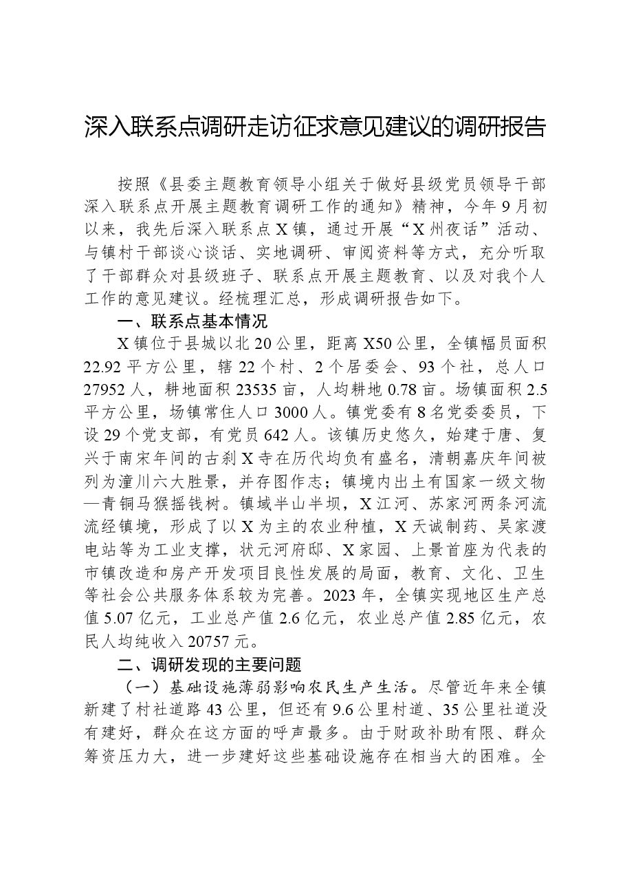 深入联系点调研走访征求意见建议的调研报告.docx,第1页预览