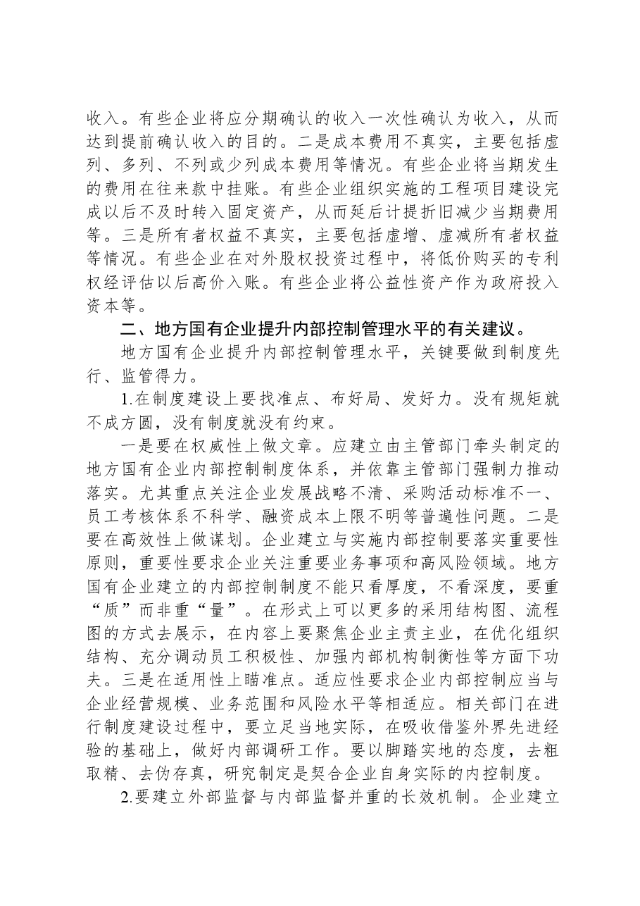 地方国有企业内部控制活动存在的主要问题及建议.docx,第4页预览