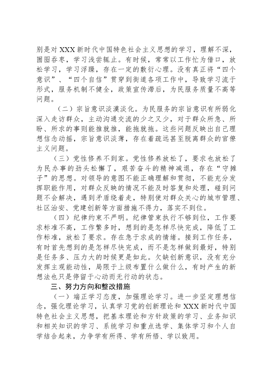 街道机关支部书记2023年度主题教育专题组织生活会对照检查材料.docx，第3页预览