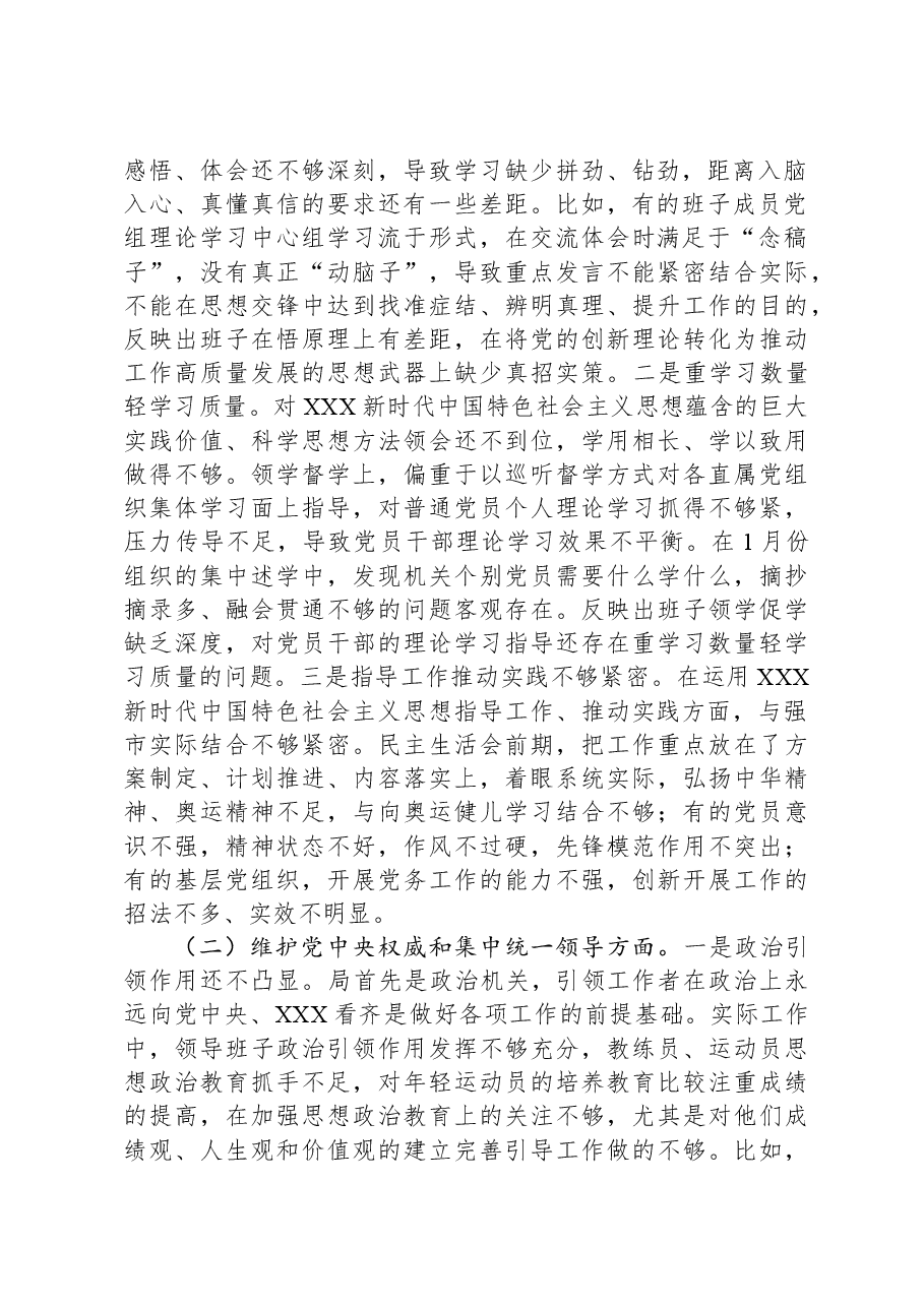 市局党组领导班子主题教育专题民主生活会对照检查材料.docx,第2页预览