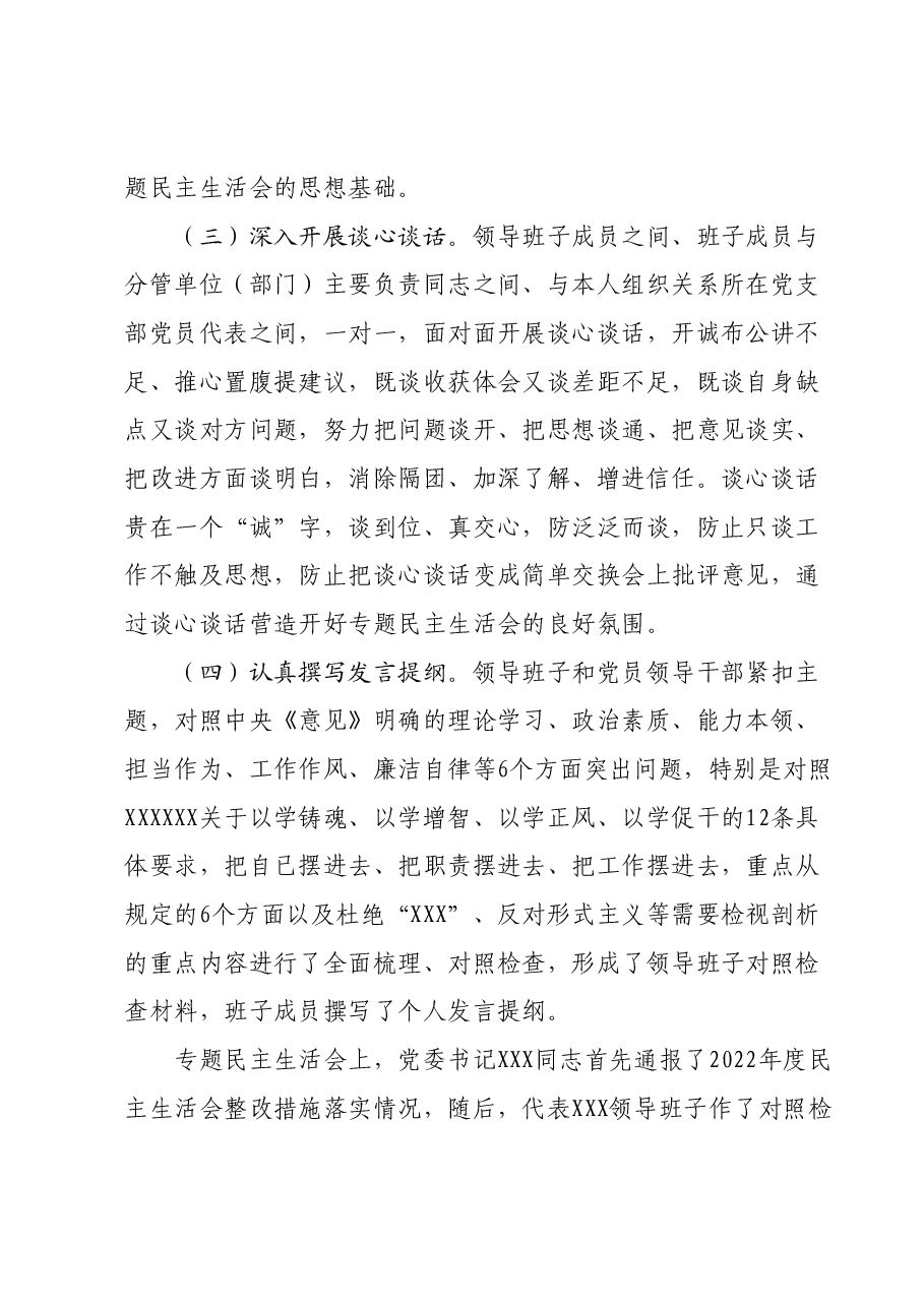 关于XXX领导班子民主生活会情况通报.docx,第2页预览