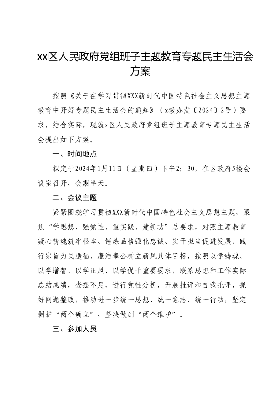 xx区人民政府党组班子主题教育专题民主生活会方案.docx,第1页预览