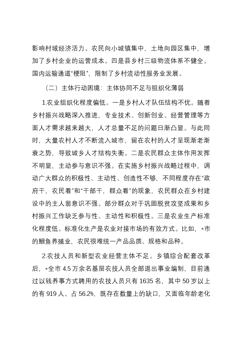 关于全面推进乡村振兴的调研与思考.docx,第3页预览