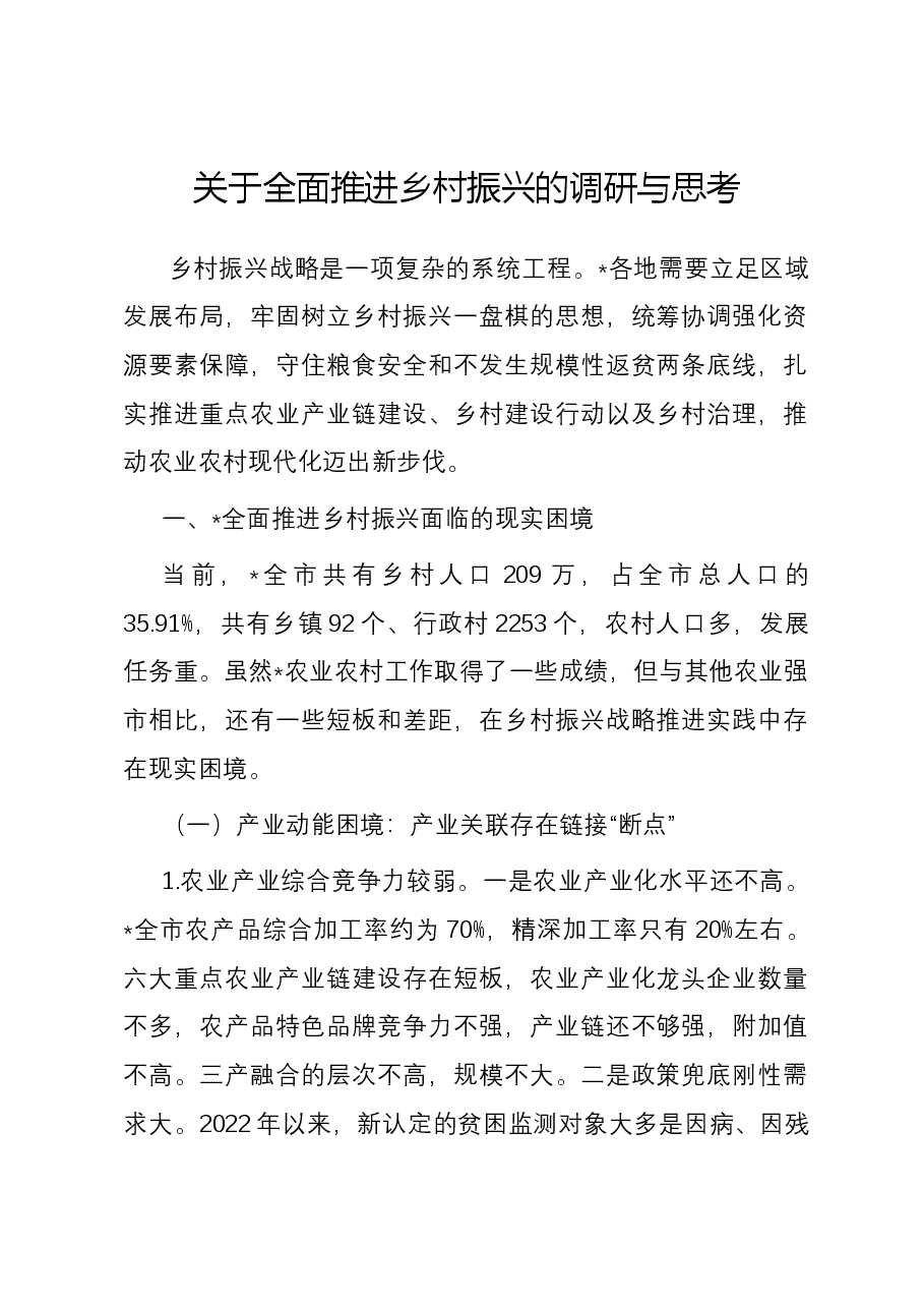 关于全面推进乡村振兴的调研与思考.docx,第1页预览