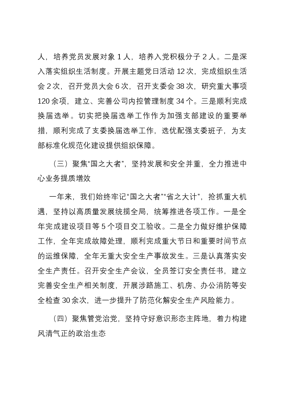 2023年支部书记抓党建工作述职报告.docx,第2页预览