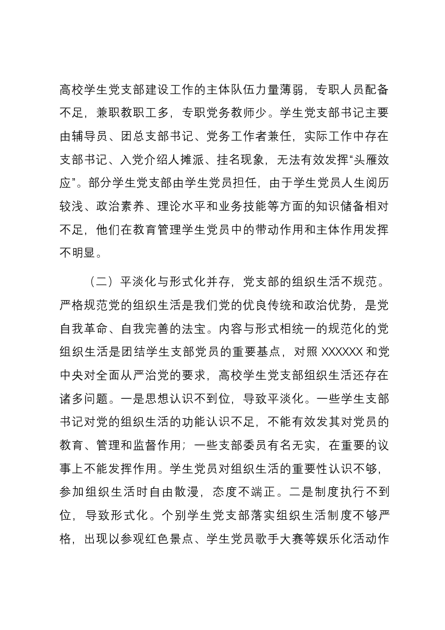 新时代高校学生党支部建设存在的问题及对策的思考.docx,第2页预览