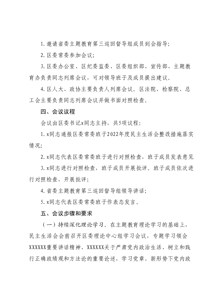 x区委常委班子主题教育专题民主生活会方案.docx,第2页预览