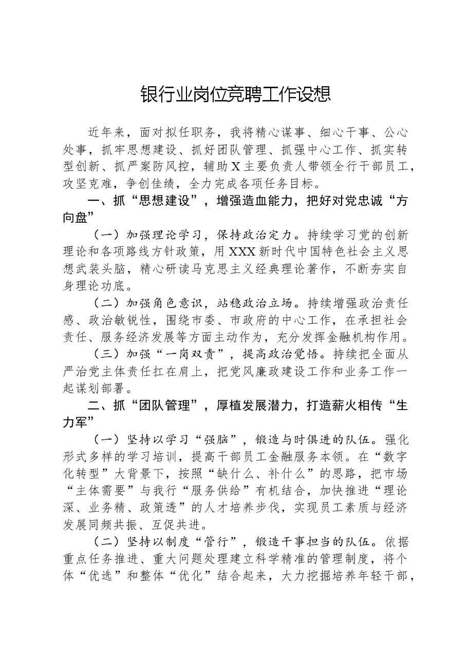 银行业岗位竞聘工作设想.docx,第1页预览