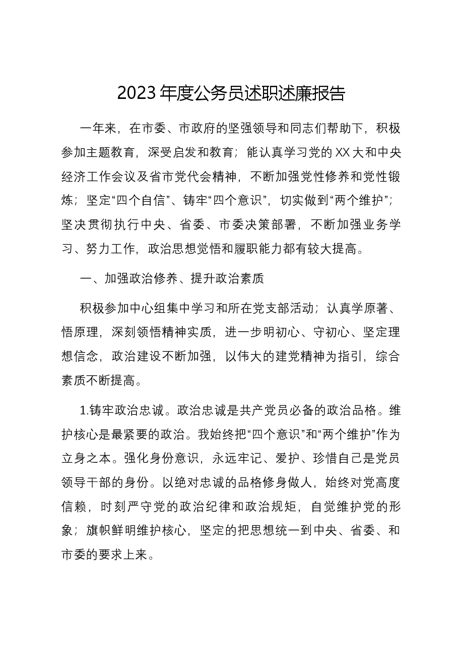 2023年度公务员述职述廉报告.docx，第1页预览