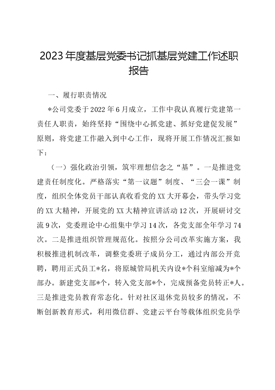 2023年度基层党委书记抓基层党建工作述职报告.docx，第1页预览