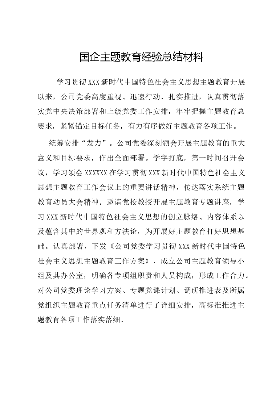 国企主题教育经验总结材料.docx,第1页预览