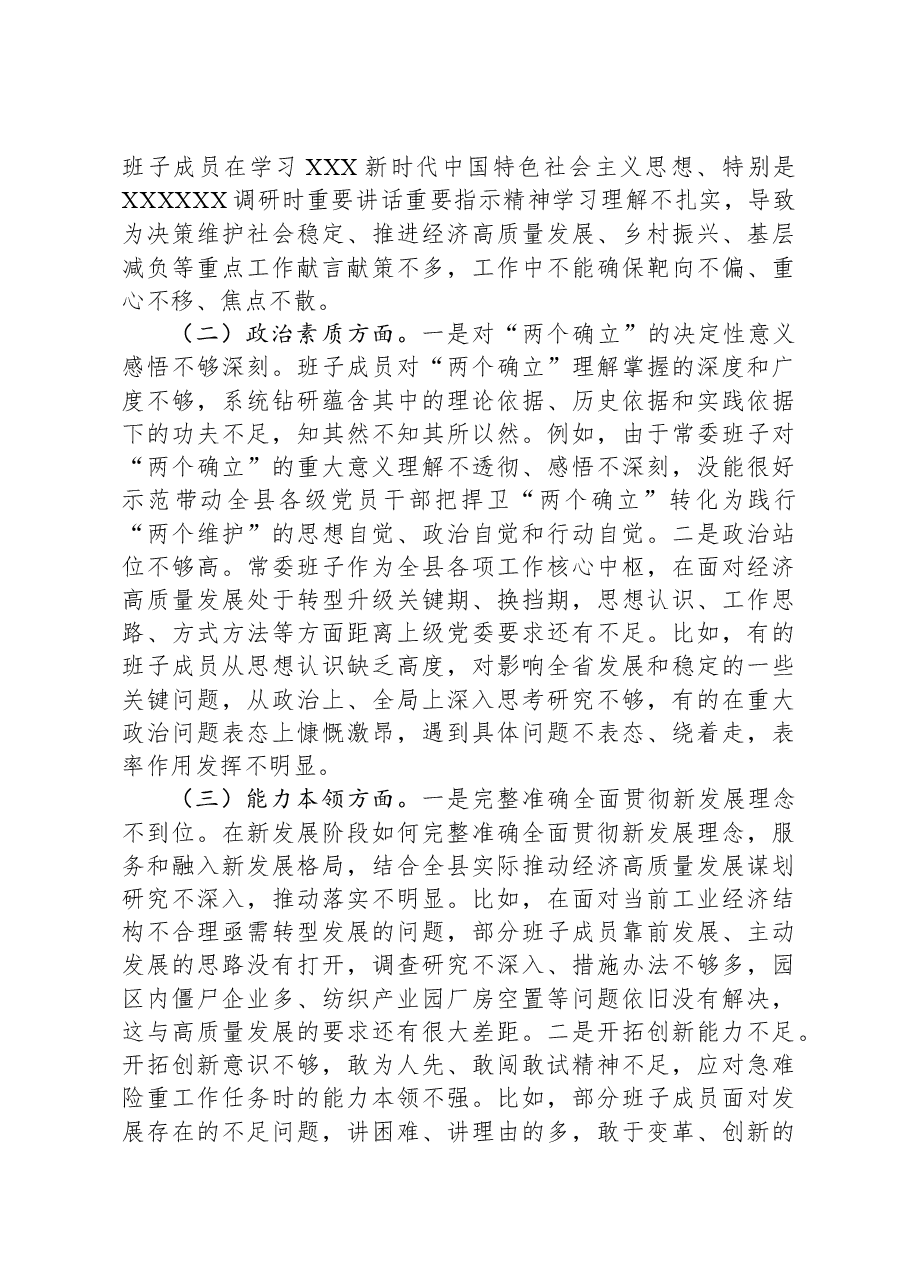第二批主题教育专题民主生活会领导班子对照检查剖析材料.docx,第2页预览