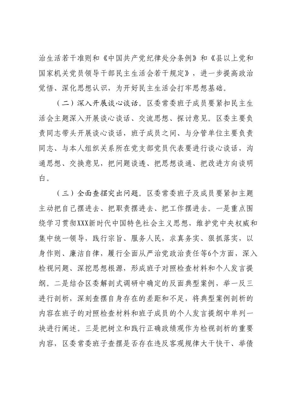 x区委常委班子主题教育专题民主生活会方案.docx,第3页预览