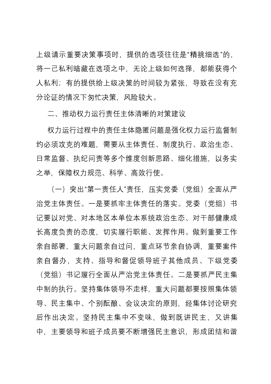 关于对权力运行的制约和监督存在的问题及思考建议.docx,第4页预览