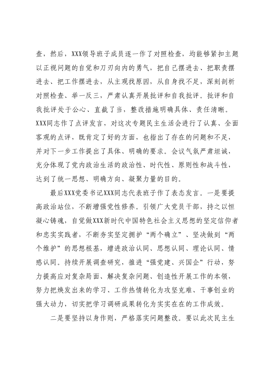 关于XXX领导班子民主生活会情况通报.docx,第3页预览