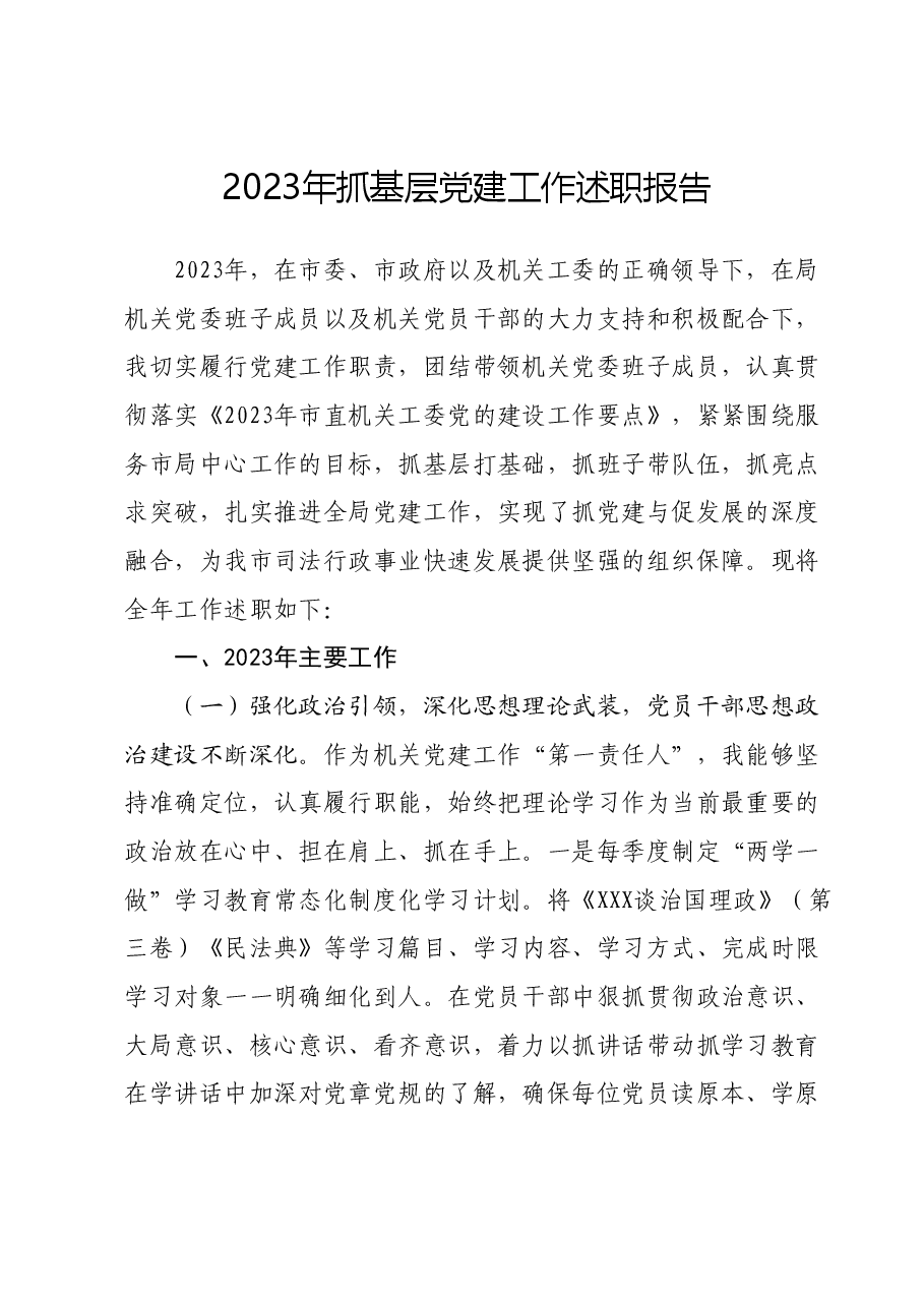 2023年抓基层党建工作述职报告02.docx,第1页预览