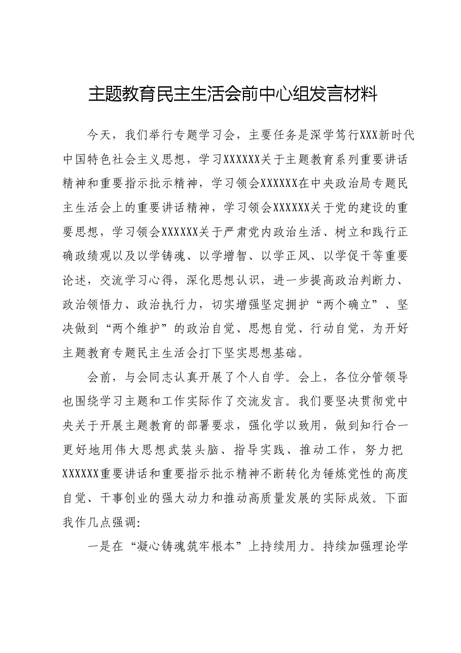 主题教育民主生活会前中心组发言材料.docx,第1页预览