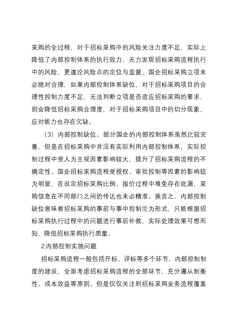 关于国企内控制度建设与执行的思考.docx,第2页预览