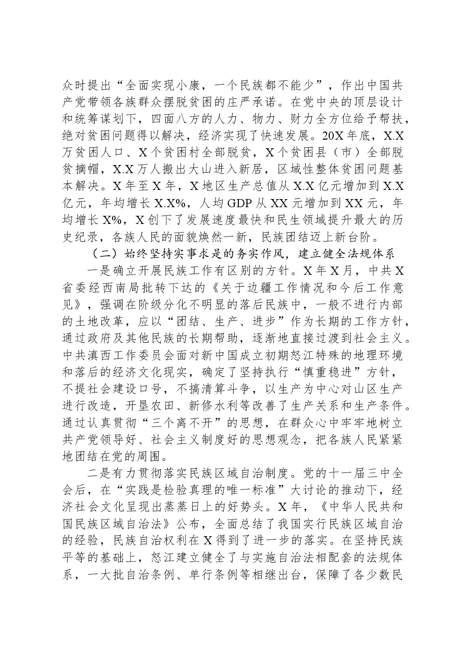 铸牢中华民族共同体意识调研报告.docx,第2页预览
